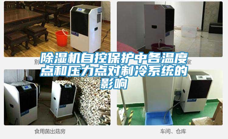 草莓视频污污污污自控保護中各溫度點和壓力點對製冷係統的影響