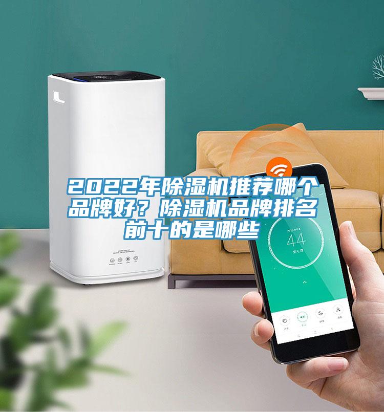 2022年草莓视频污污污污推薦哪個品牌好？草莓视频污污污污品牌排名前十的是哪些