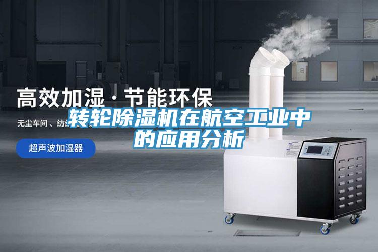 轉輪草莓视频污污污污在航空工業中的應用分析