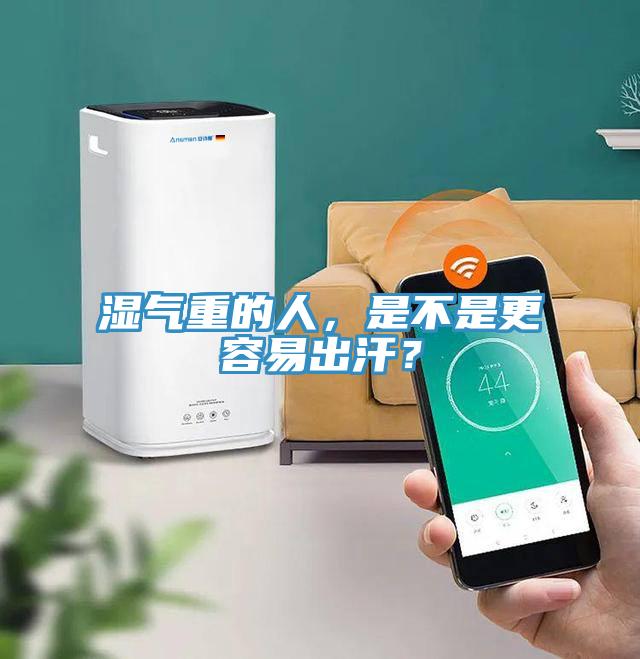 濕氣重的人，是不是更容易出汗？