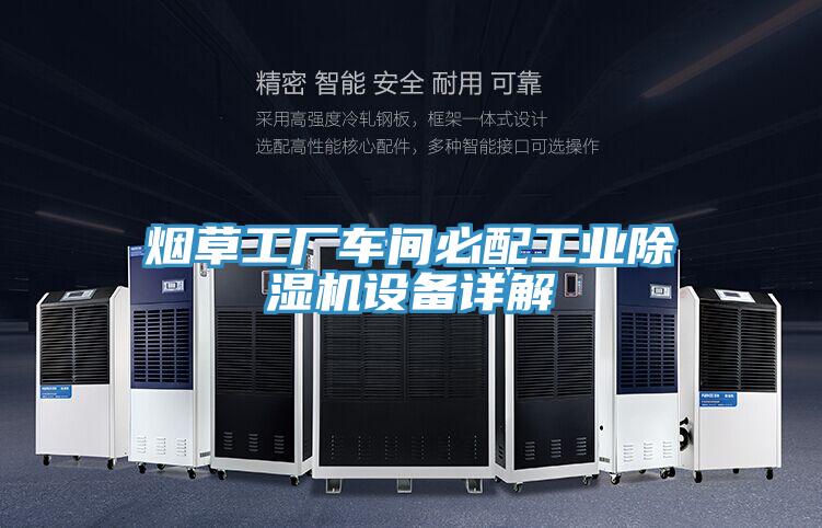 煙草工廠車間必配工業草莓视频污污污污設備詳解