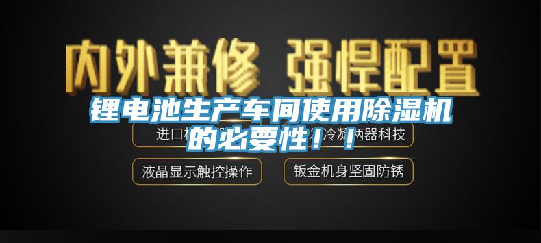 鋰電池生產車間使用草莓视频污污污污的必要性！！
