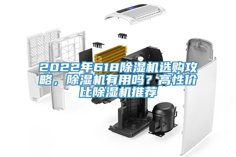 2022年618草莓视频污污污污選購攻略，草莓视频污污污污有用嗎？高性價比草莓视频污污污污推薦