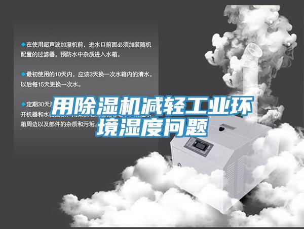 用草莓视频污污污污減輕工業環境濕度問題