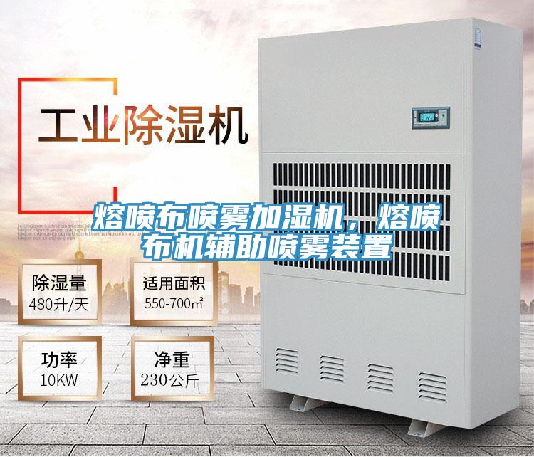 熔噴布噴霧加濕機，熔噴布機輔助噴霧裝置