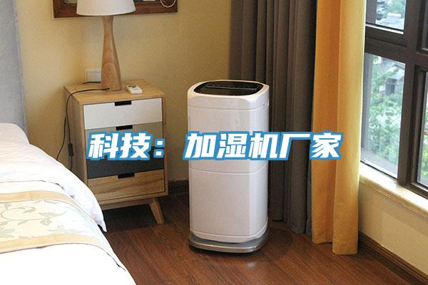 科技：加濕機廠家