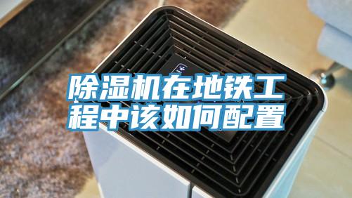 草莓视频污污污污在地鐵工程中該如何配置