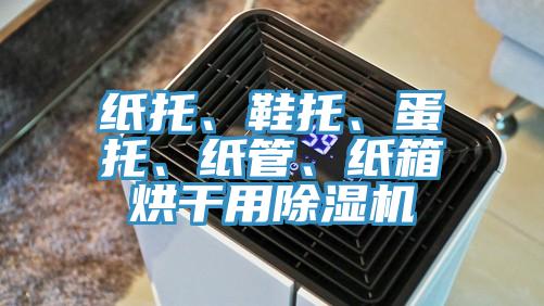紙托、鞋托、蛋托、紙管、紙箱烘幹用草莓视频污污污污