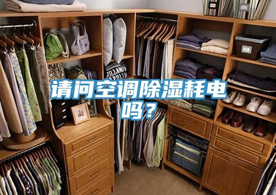 請問空調除濕耗電嗎？