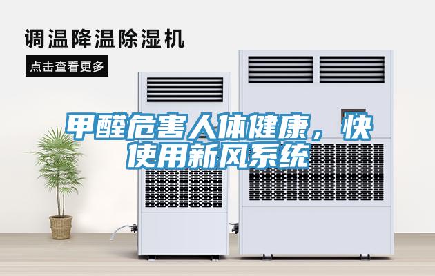 甲醛危害人體健康，快使用新風係統