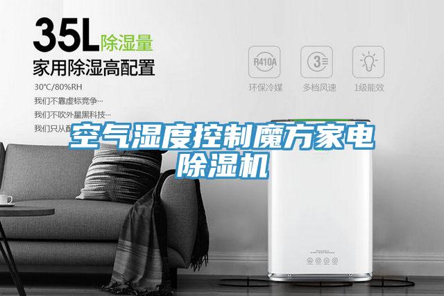 空氣濕度控製魔方家電草莓视频污污污污