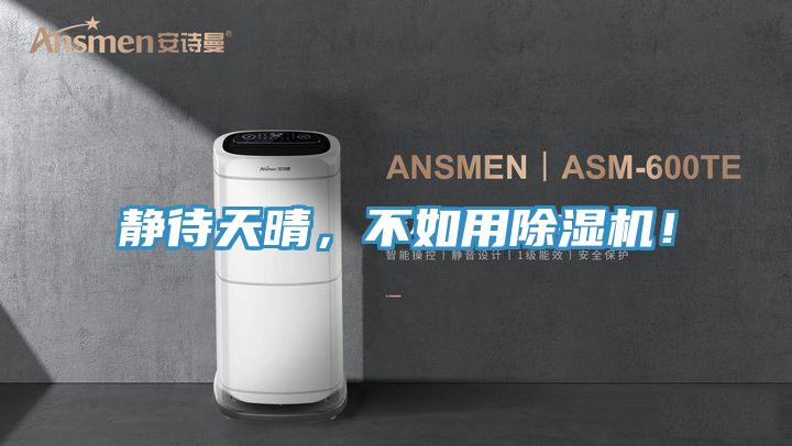 靜待天晴，不如用草莓视频污污污污！