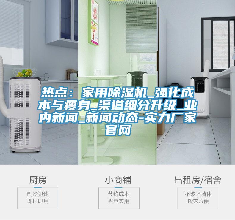 熱點：家用草莓视频污污污污_強化成本與瘦身_渠道細分升級_業內新聞_草莓视频APP成年人-實力廠家官網