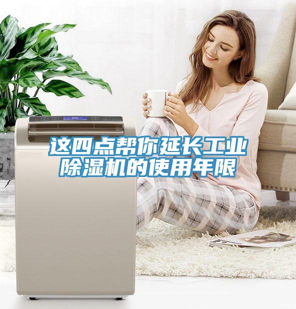 這四點幫你延長工業草莓视频污污污污的使用年限