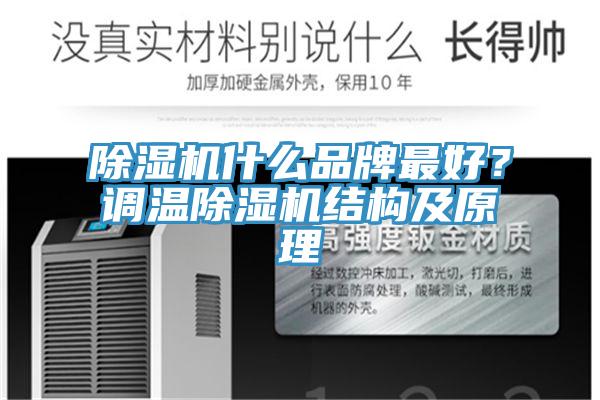 草莓视频污污污污什麽品牌最好？調溫草莓视频污污污污結構及原理