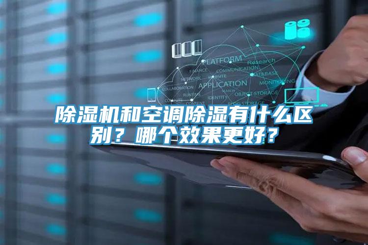 草莓视频污污污污和空調除濕有什麽區別？哪個效果更好？