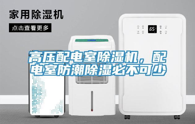 高壓配電室草莓视频污污污污，配電室防潮除濕必不可少
