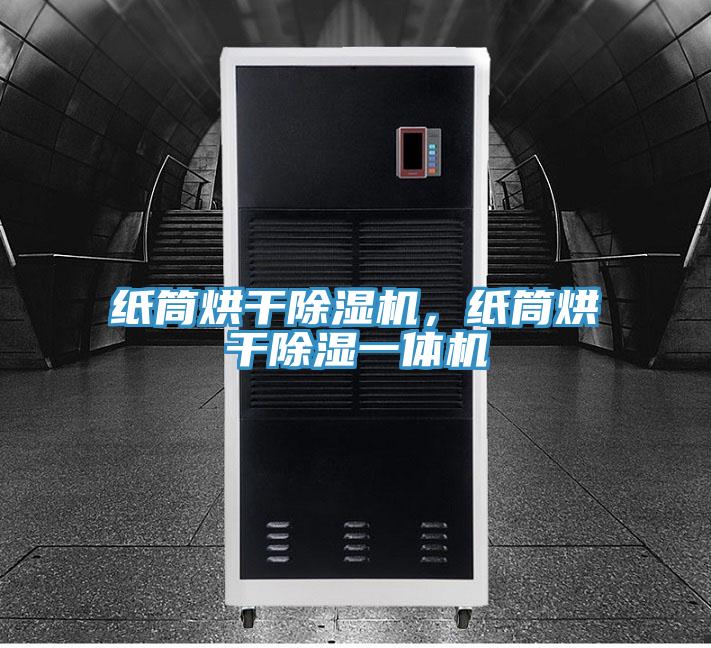 紙筒烘幹草莓视频污污污污，紙筒烘幹除濕一體機