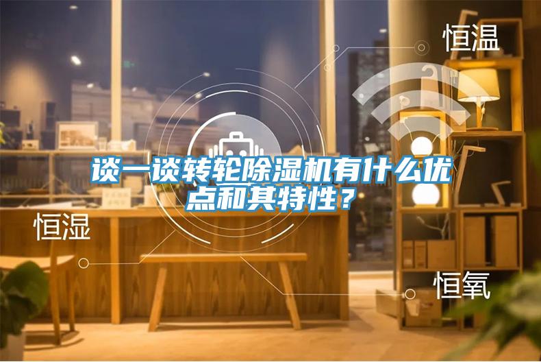 談一談轉輪草莓视频污污污污有什麽優點和其特性？