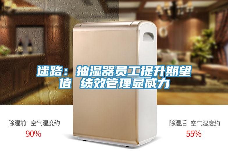 迷路：抽濕器員工提升期望值 績效管理顯威力