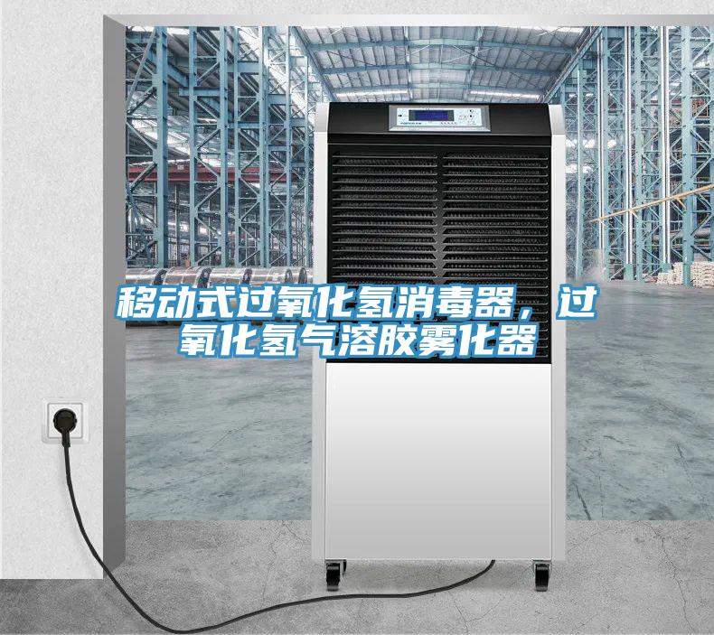移動式過氧化氫消毒器，過氧化氫氣溶膠霧化器