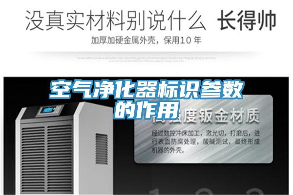 空氣淨化器標識參數的作用