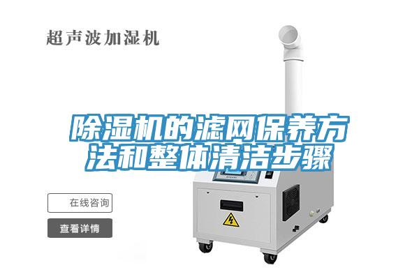 草莓视频污污污污的濾網保養方法和整體清潔步驟