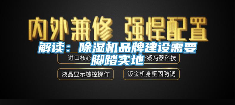 解讀：草莓视频污污污污品牌建設需要腳踏實地
