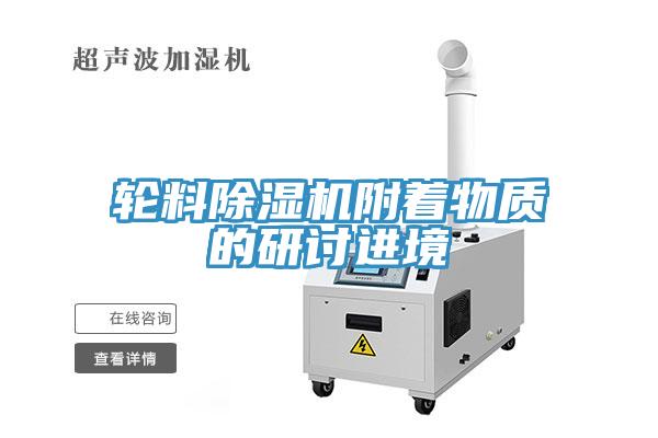 輪料草莓视频污污污污附著物質的研討進境