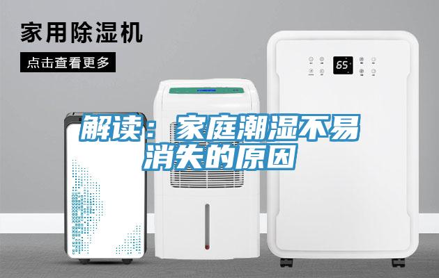 解讀：家庭潮濕不易消失的原因