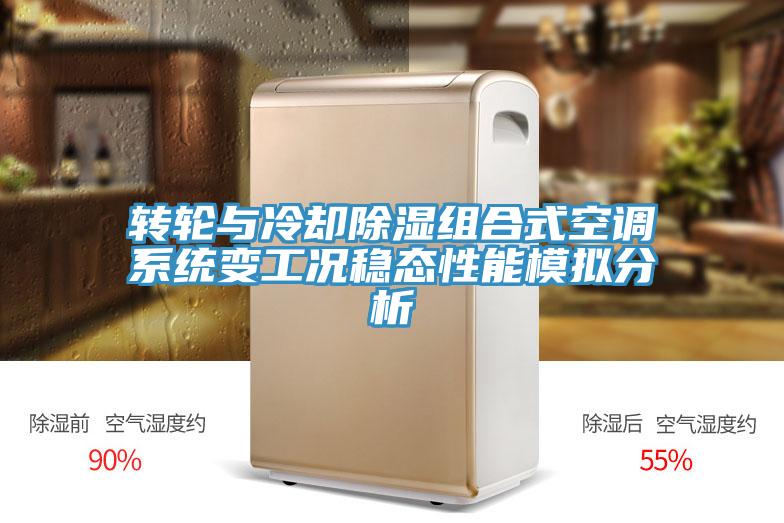 轉輪與冷卻除濕組合式空調係統變工況穩態性能模擬分析
