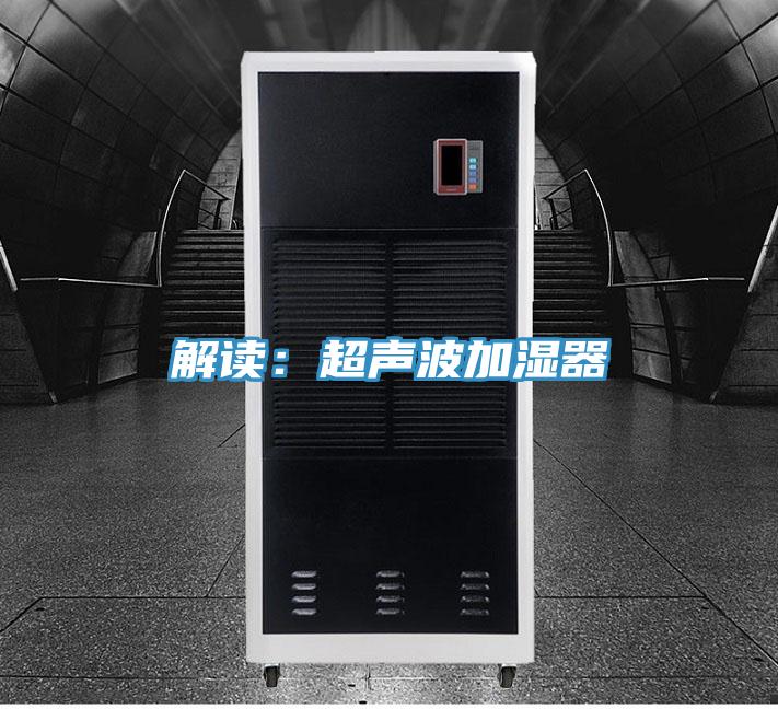 解讀：超聲波加濕器