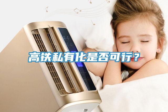 高鐵私有化是否可行？