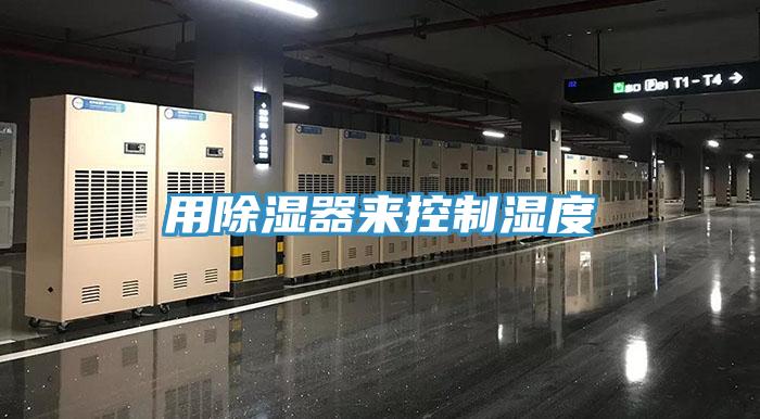 用除濕器來控製濕度