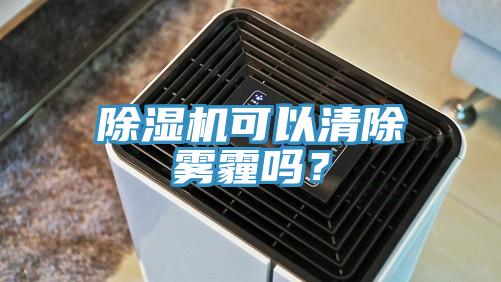 草莓视频污污污污可以清除霧霾嗎？