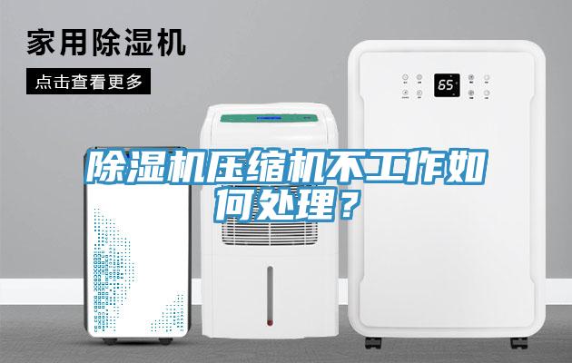 草莓视频污污污污壓縮機不工作如何處理？