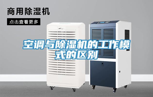 空調與草莓视频污污污污的工作模式的區別
