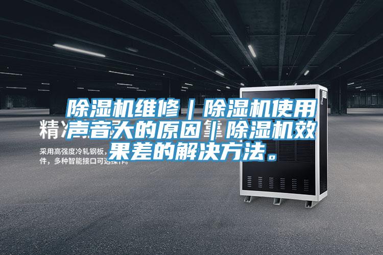 草莓视频污污污污維修｜草莓视频污污污污使用聲音大的原因｜草莓视频污污污污效果差的解決方法。
