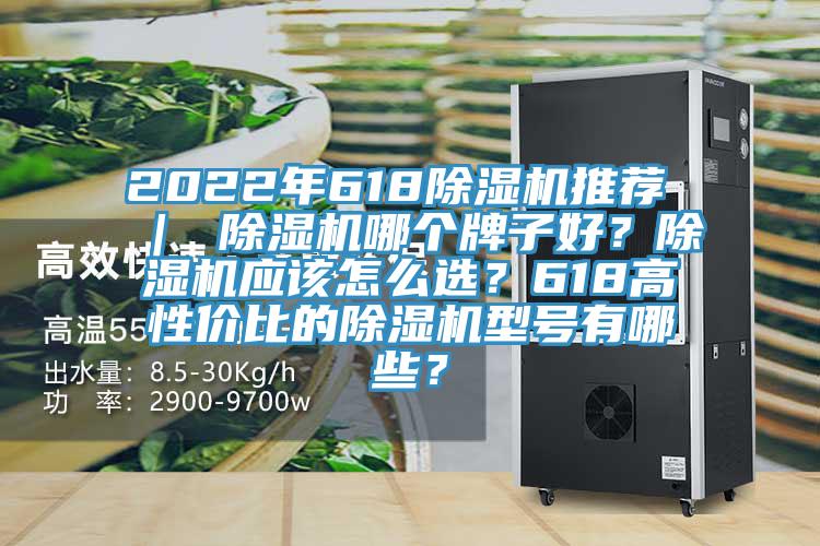 2022年618草莓视频污污污污推薦 ｜ 草莓视频污污污污哪個牌子好？草莓视频污污污污應該怎麽選？618高性價比的草莓视频污污污污型號有哪些？