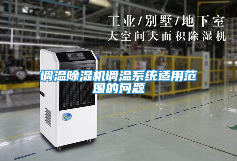 調溫草莓视频污污污污調溫係統適用範圍的問題