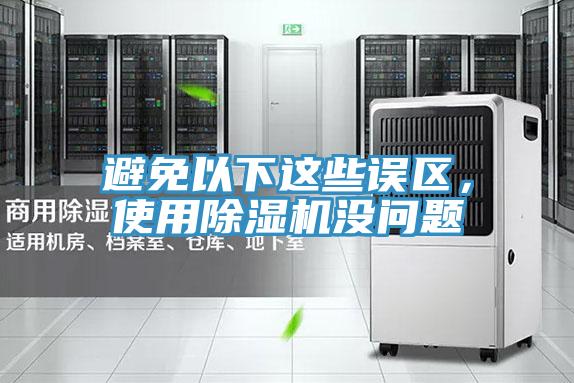 避免以下這些誤區，使用草莓视频污污污污沒問題
