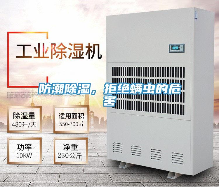 防潮除濕，拒絕蟎蟲的危害