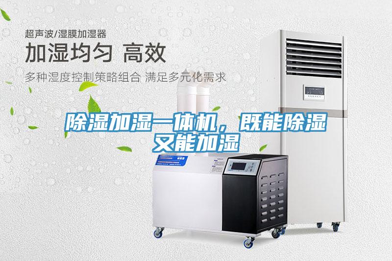 除濕加濕一體機，既能除濕又能加濕