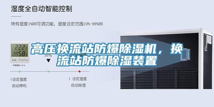 高壓換流站防爆草莓视频污污污污，換流站防爆除濕裝置