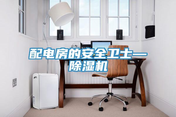 配電房的安全衛士—草莓视频污污污污