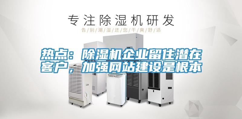 熱點：草莓视频污污污污企業留住潛在客戶，加強網站建設是根本