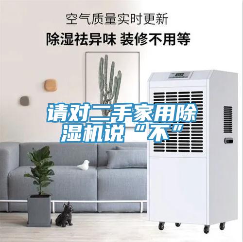 請對二手家用草莓视频污污污污說“不”