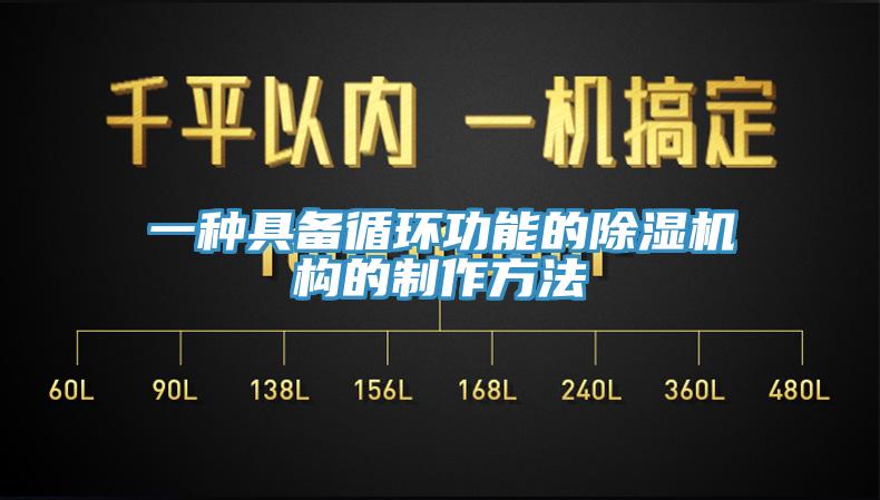 一種具備循環功能的草莓视频污污污污構的製作方法