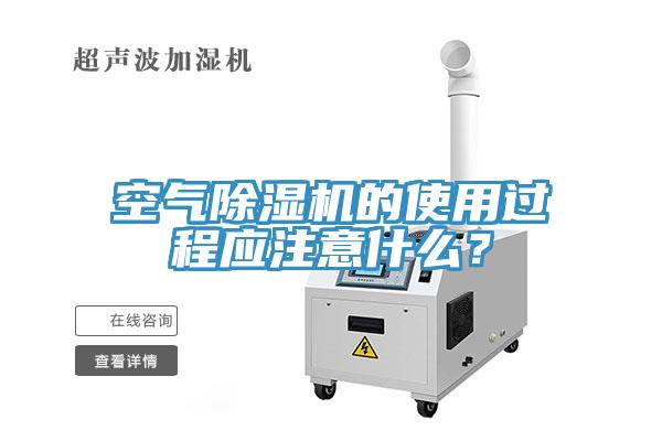 空氣草莓视频污污污污的使用過程應注意什麽？