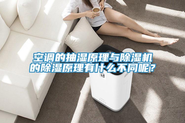 空調的抽濕原理與草莓视频污污污污的除濕原理有什麽不同呢？